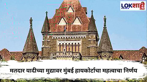 Mumbai High Court  : स्था. स्वराज्य संस्थांच्या निवडणुकांना आव्हान देणाऱ्या  42 याचिका उच्च न्यायालयानं फेटाळल्या
