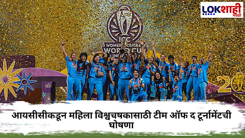 ICC : ICC ने महिला विश्वचषक संघाची केली घोषणा