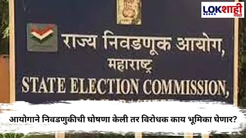 Local Body Elections : निवडणूक आयोगाची पत्रकार परिषदेनंतर राज्यात आचारसंहिता लागू होण्याची शक्यता 