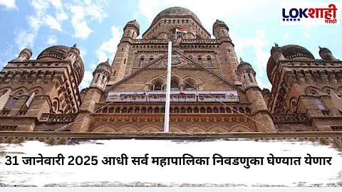 BMC Election 2025 : मुंबई-ठाणे महापालिका निवडणुका 31 जानेवारीपूर्वी; आयोगाचे संकेत