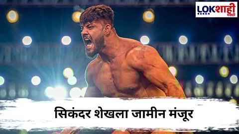 Sikandar Shaikh : सिकंदर शेखला जामीन मंजूर, पंजाबमध्ये शस्त्रास्त्रांच्या तस्करीमध्ये होती अटक