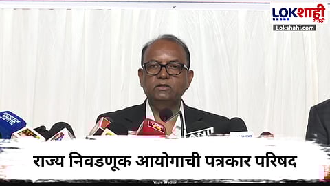 Maharashtra Election 2025 Date : मोठी बातमी! निवडणूक आयोगाकडून स्थानिक स्वराज्य संस्थांच्या निवडणुकीची घोषणा