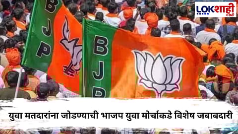 BJP Yuva  : पालिका निवडणुकीसाठी भाजपचे युवा मैदानात