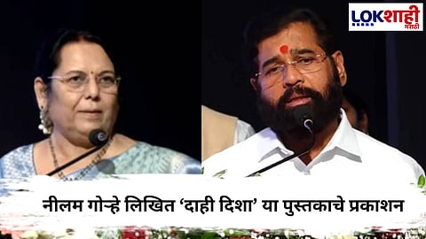 Neelam Gorhe : उपमुख्यमंत्री शिंदे यांच्या हस्ते डॉ. नीलम गोऱ्हे लिखित 'दाही दिशा' या पुस्तकाचे प्रकाशन