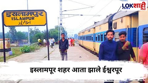 Islampur City Name Changed : इस्लामपूर शहराचं नाव आता ईश्वरपूर, फडणवीस सरकारचा मोठा निर्णय
