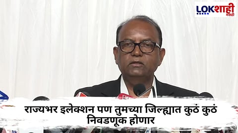Maharashtra Local Body Election 2025 : राज्यभर इलेक्शन तुमच्या जिल्ह्यात कुठं निवडणूक होणार जाणून घ्या... 

