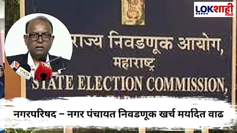 Maharashtra Local Body Elections : नगरपरिषद – नगर पंचायत निवडणूक खर्च मर्यादेत वाढ, काय म्हणाले निवडणूक आयुक्त? 
