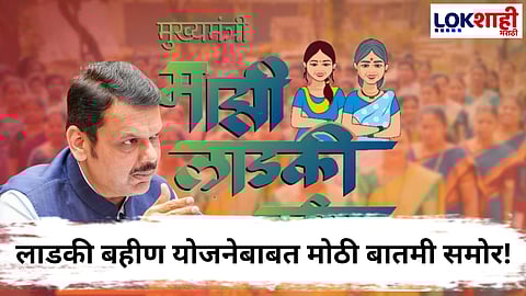 Ladki Bahin Yojna : मोठी बातमी! लाडकी बहीण योजनेला तात्पुरती स्थगिती; काही महिने लाडक्या बहिणींचे पैसे थांबणार 
