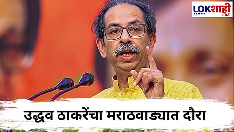 Uddhav Thackeray in Marathwada : "वेळ आली तर सरकार ताब्यात घेऊ" शेतकऱ्यांच्या हक्कांसाठी ठाकरेंचा सरकारवर जोरदार हल्लाबोल