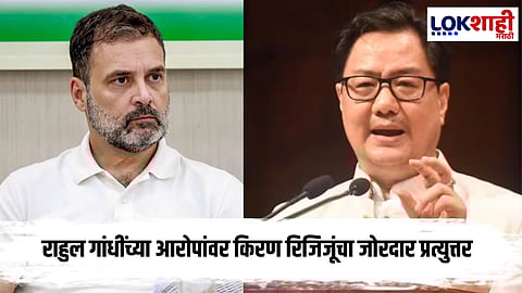 Kiran Rijiju On Rahul gadhi