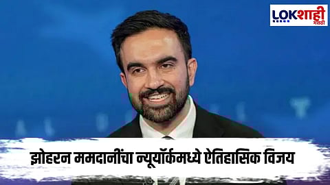 Zohran Mamdani : ट्रम्प यांना मोठा धक्का; न्यूयॉर्कमध्ये भारतीय वंशाचा महापौर