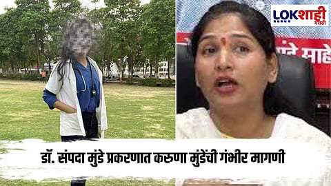 Karuna Munde : डॉ. संपदा मुंडे प्रकरणात नवा खुलासा; करुणा मुंडेंच्या 'या' वक्तव्याने उचवल्या सगळ्यांच्या भुवया