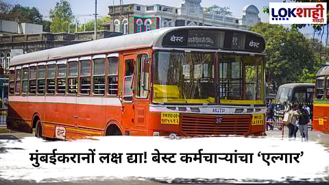 Best Protest :  १० नोव्हेंबरपासून ‘लाल परी’ थांबणार; बेस्ट कर्मचाऱ्यांनी दिला आंदोलनाचा इशारा