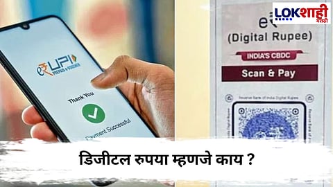 Digital Rupee Wallet : आता पेमेंट होणार अजून सोपे, आरबीआयने आणला डिजीटल रुपया 