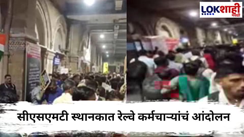 Protest of railway employees : सीएसएमटी स्थानकात रेल्वे कर्मचाऱ्यांचं आंदोलन, मध्य रेल्वेची वाहतूक विस्कळीत