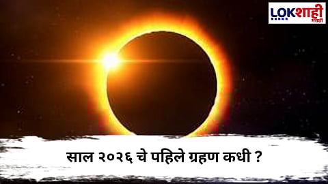  Eclipse : साल २०२६ चे पहिले ग्रहण कधी ? जाणून घ्या... 
