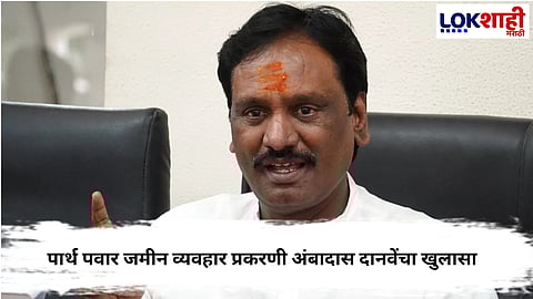 Ambadas Danve : पार्थ पवारांच्या जमीन व्यवहार प्रकरणी दोन-तीन दिवसांत पुरावे देणार,लोकशाही'शी बोलताना अंबादास दानवेंचा खुलासा...