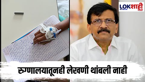 Sanjay Rauat X post : "सलाईन लावलेल्या हातातही लेखणी..." राऊतांची पोस्ट 'ही' पाहून डोळ्यात पाणी 