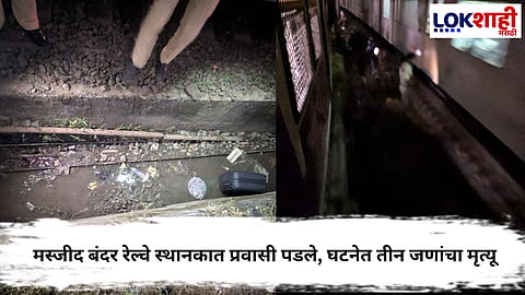 Mumbai Local Accident : मुंबई लोकलच्या मध्य रेल्वे मार्गावर मोठा,  3 प्रवाशांचा जागीच मृत्यू  मृत्यू