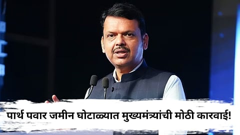 Devendra Fadnavis : पार्थ पवार जमीन घोटाळाप्रकरणी तहसीलदारांचे तात्काळ निलंबन, मुख्यमंत्र्यांचे आदेश