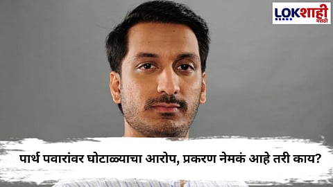 Parth Pawar Land Scam : पार्थ पवारांवर घोटाळ्याचा आरोप, नेमकं काय आहे प्रकरण  ?
