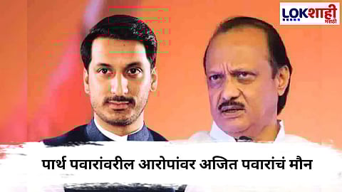 Ajit Pawar  : पार्थ पवार जमीन घोटाळाप्रकरणी प्रश्न विचारताच, अजित पवारांनी काढला पळ... 