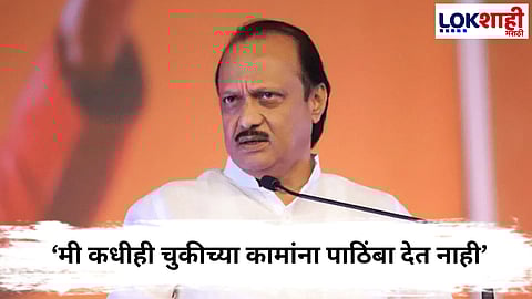 
Ajit pawar  : पार्थ पवारांवरील आरोपांनंतर अजित पवारांची प्रतिक्रिया; म्हणाले... 