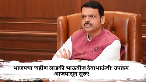 BJP : भाजपचे आजपासून ‘बहीण लाडकी भाऊबीज देवाभाऊंची’ कार्यक्रम