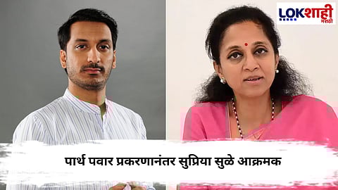 Supriya sule  : पार्थ पवार प्रकरणात सुप्रिया सुळेंची प्रतिक्रिया, म्हणाल्या... 
