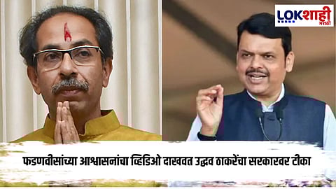 Uddhav Thackeray : धाराशिवच्या दौऱ्यात 'लाव रे व्हिडिओ' म्हणत उद्धव ठाकरेंचा सत्ताधाऱ्यांवर जोरदार हल्लाबोल  