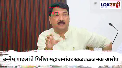 Unmesh Patil : पार्थ पवारांचा उल्लेख करत उन्मेष पाटलांचे गिरीश महाजनांवर खळबळजनक आरोप
 