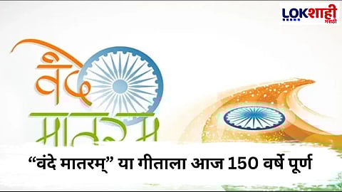 Vande Mataram : “वंदे मातरम्”ला दीडशतक पूर्ण, देशभरात समूह गीत गायन 
