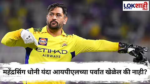 MS Dhoni : महेंद्रसिंह धोनी आयपीएल 2026 स्पर्धेत खेळेल की नाही, जाणून घ्या...  