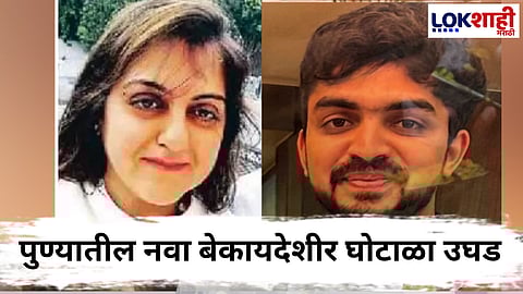 Pune News : पुण्यातील आणखी एक जमीन घोटाळा समोर! शीतल तेजवाणी, दिग्विजय पाटील यांच्यावर गुन्हा दाखल