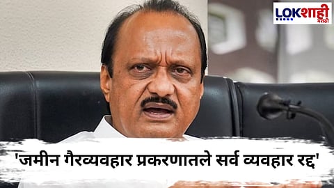 
AJit Pawar : पुण्यातील जमिनीचा व्यवहार रद्द, उपमुख्यमंत्री अजित पवारांची माहिती