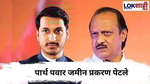  Parth Pawar Land Scam : पुण्यातील जमीन खरेदीची चौकशी होणारच ! अपर मुख्य सचिवांच्या अध्यक्षतेखाली समिती