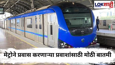 Mumbai Metro Ticket Price : मेट्रोमध्ये प्रवास करताय? मुंबई मेट्रोमध्ये प्रवाशांचा खर्च वाढण्याची शक्यता! मेट्रोमध्ये भाडेवाढ होणार 