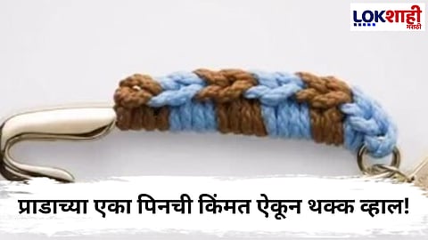 Prada's Safety Pin : सेफ्टी पिन की लक्झरी फॅशन? प्राडाचा नवा प्रयोग; एका पिनची किंमत तब्बल 68 हजार रुपये!