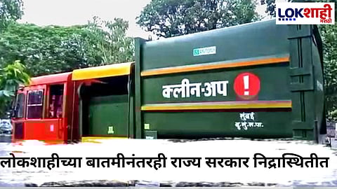 Mumbai Garbage Vehicle : BMC कर्मचाऱ्यांची धोकादायक कामगिरी! 3000 कोटींच्या कंत्राटानंतरही कचरा व्यवस्थापनात गडबड