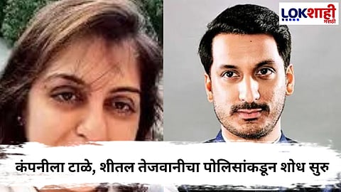Parth Pawar Land Scam  : पार्थ पवार जमीन घोटाळा प्रकरणात शितल तेजवाणीचा शोध सुरु