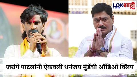 Manoj Jarange : धनंजय मुंडेंच्या पलटवारानंतर जरांगे पुराव्यांसह मैदानात, मुंडेंची थेट रेकॉर्डिंगच ऐकवली