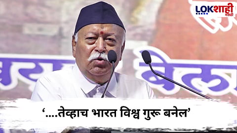 Mohan Bhagwat : ….तेव्हाच भारत विश्व गुरू बनेल; सरसंघचालक मोहन भागवत यांचं मोठ विधान


