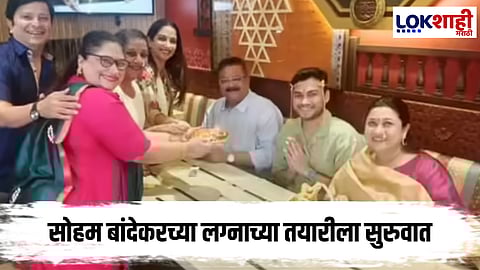 Soham Bandekar Kelvan : लगीन लगीन घाई झाली आता! बांदेकरांच्या घरी लग्नाची गडबड सुरू, अभिनेत्यांकडून सोहमचं केळवण 