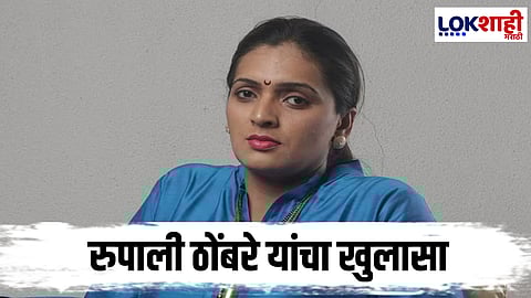 Rupali Thombare Patil : मला खुलासा करण्यासाठी 7 दिवसांचा वेळ