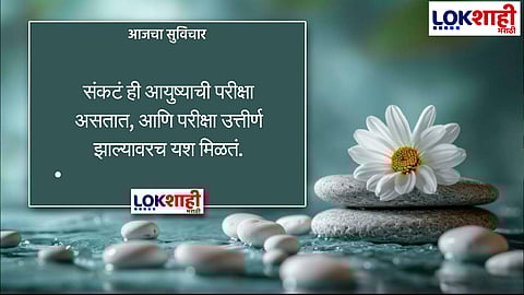 Aajcha Suvichar : आजचा सुविचार