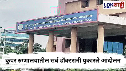 Cooper Government Hospital : कुपर रुग्णालयात घडलेल्या घटनेच्या निषेधार्थ सर्व डॉक्टरांनी पुकारले आंदोलन