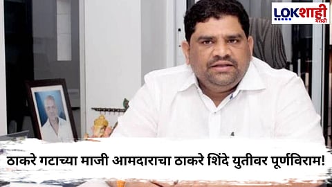 
Shiv Sena Uddhav Thackeray Faction : ठाकरे गटाच्या माजी आमदाराचा ठाकरे शिंदे युतीवर पूर्णविराम!