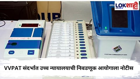 Mumbai High Court : स्थानिक स्वराज्य संस्थांच्या निवडणुकांमध्ये EVM’सोबत VVPAT बसवा; अन्यथा, कोर्टाची आयोगाला नोटीस