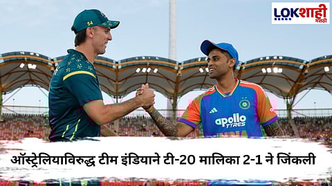IND vs AUS  : अखेरचा टी 20 सामना पावसाने धुतला! भारताचा ऑस्ट्रेलियाविरुद्ध २-१ ने मालिका विजय 