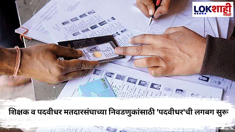 Election Commission : शिक्षक व पदवीधर मतदारसंघाच्या निवडणुकांसाठी मतदार नोंदणी सुरु